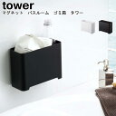 マグネット バスルーム ゴミ箱 タワー 山崎実業 tower ホワイト ブラック 05540 05541 / ダストボックス ごみ箱 ゴミ箱 バスルーム 浴室 ...