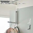 使わない時は収納できるドアハンガー タワー 山崎実業 tower ホワイト ブラック 05514 05515 / ドアハンガー 折りたたみ 折り畳み 6連 フック ハンガー 引っ掛け 折畳み コートハンガー 収納 バッグ おしゃれ シンプル スタイリッシュ モノトーン YAMAZAKI ヤマジツ