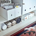 収納ボックス下ラック タワー 2個組 山崎実業 tower ホワイト ブラック 05566 05567 / コの字 ラック 棚 小物収納 収納ラック 収納棚 マグボトル 水筒 セット 2個セット シンプル おしゃれ スタイリッシュ モノトーン YAMAZAKI ヤマジツ