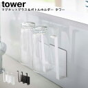 マグネットグラス&ボトルホルダー タワー 山崎実業 tower ホワイト ブラック 05136 05137/ ボトルホルダー 水切り マグネット 乾燥 牛乳パッ...