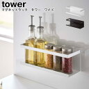 マグネットラック タワー ワイド 山崎実業 tower ホワイト ブラック 05130 05131 / ラック 調味料ラック スポンジホルダー スポンジラック ...