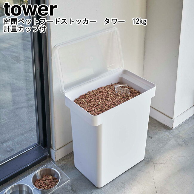 密閉ペットフードストッカー タワー 12kg 計量カップ付 山崎実業 tower ホワイト ブラック 05617 05618 / ペットフードストッカー ドッグフード キャットフード ドライフード 密閉 ストッカー エサ入れ シンプル おしゃれ スタイリッシュ モノトーン YAMAZAKI ヤマジツ[MM1]