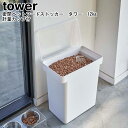 密閉ペットフードストッカー タワー 12kg 計量カップ付 山崎実業 tower ホワイト ブラック 05617 05618 / ペットフードストッカー ドッグ...