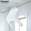 引っ掛け風呂イス タワー SH30 山崎実業 tower ホワイト ブラック 05526 05527 / バスチェアー 風呂イス 30cm イス シャワーチェア...