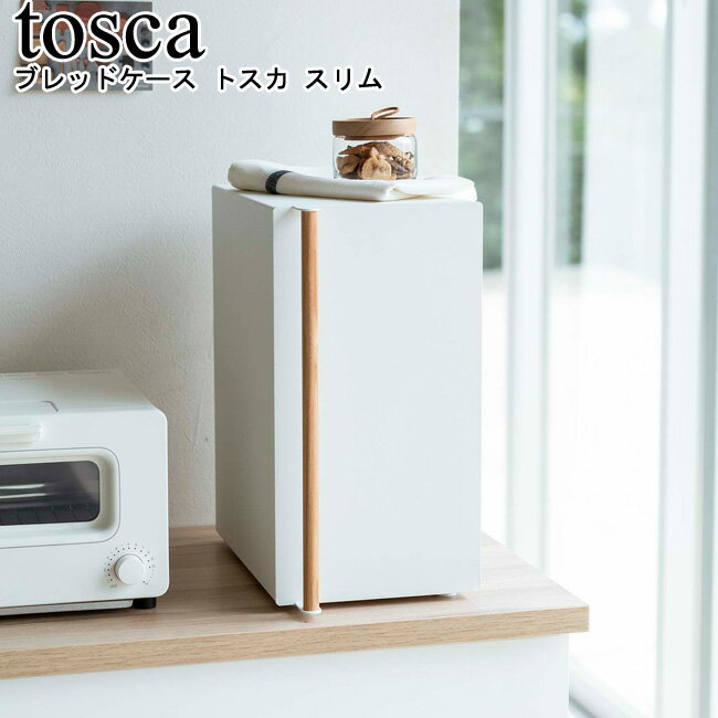 ブレッドケース トスカ スリム 山崎実業 tosca ホワイト 05682 / パンケース ブレッドケース ブレッドビン 収納 食パン パン 調味料入れ 食品保存 縦型 2段 収納ケース キッチン収納 ストッカー BOXシンプル おしゃれ スタイリッシュ モノトーン YAMAZAKI ヤマジツ