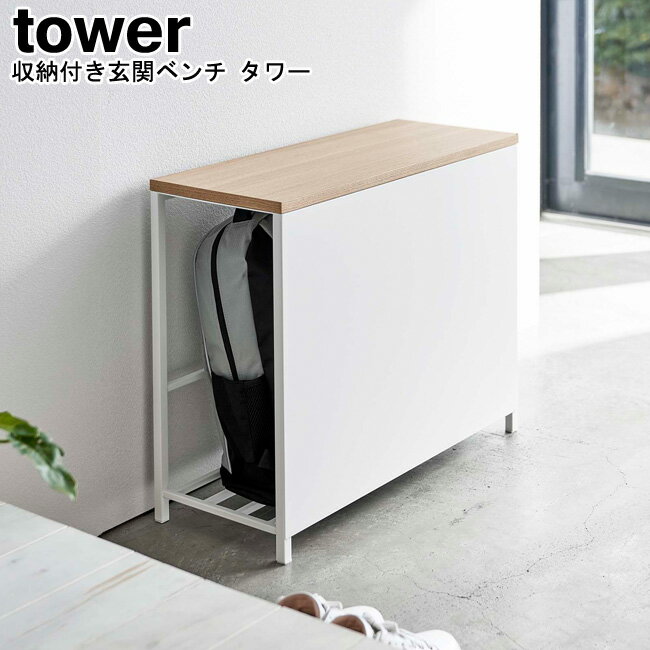 収納付き玄関ベンチ タワー 山崎実業 tower ホワイト ブラック 5670 5671 / ベンチ スツール 収納 ラック 収納棚 玄関ベンチ イス 椅子 玄関イス 玄関ベンチ 玄関収納 収納棚付き シューズラック シンプル おしゃれ スタイリッシュ モノトーン YAMAZAKI ヤマジツ[MM1]