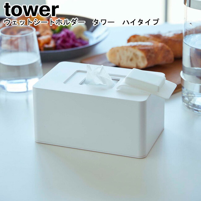 ウェットシートホルダー タワー ハイタイプ 山崎実業 tower ホワイト ブラック 5704 5705 / ウェットシートケース ウェットシート 除菌シート おしりふき 化粧落とし お掃除 詰め替え ウェットティッシュ 収納 おしゃれ スタイリッシュ モノトーン YAMAZAKI ヤマジツ[MM1]