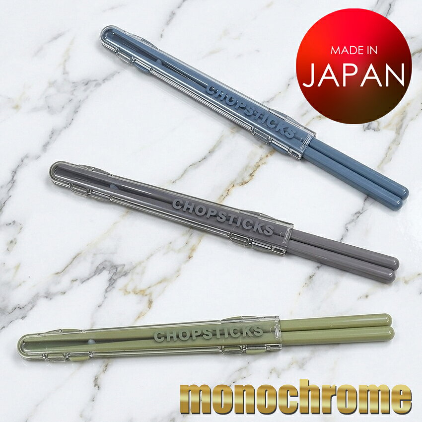 仕様 サイズ 【箸】約21cm【ケース】約150×23×11(高さ)mm 素材 【箸・ケース】AS樹脂【箸抜け防止ゴム】シリコンゴム 生産国 日本 注意点 ※煮沸消毒はしないでください。 ※強い衝撃が加わると破損する恐れがあります。 ≪プラスチック製品のキズについて≫ 蛍光灯や屋内の照明の下（特に夜間）では、摩擦で擦れたような細かいキズが目立ちやすい場合がございます。このキズはプラスチックの製造過程や運搬中などにどうしてもついてしまいます。ご了承の上お買い求めください。 カラー ネイビー（73564）カーキ（73565）チャコールグレー（73566）
