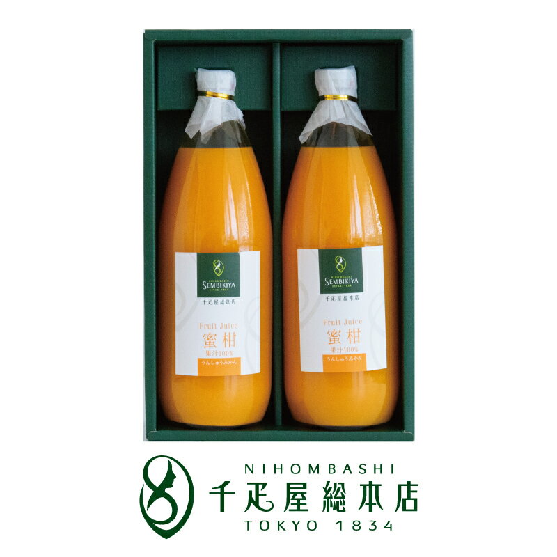日本橋 千疋屋総本店 果汁100%ジュース(うんしゅうみかん) 2本入|ギフト 詰め合わせ お祝い 誕生日 結婚 出産 内祝い お返し お礼 贈り物 贈答品 お...