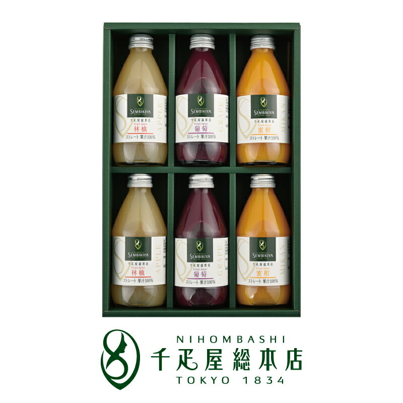 日本橋 千疋屋総本店 ストレートジュース(果汁100%)詰合 6本入|ギフト 詰め合わせ お祝い 誕生日 結婚 出産 内祝い お返し お礼 贈り物 贈答品 お見...