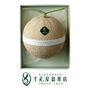 日本橋 千疋屋総本店 マスクメロン 1個(約1.3kg・化粧箱入)|送料無料 お中元 ギフト 誕生日 プレゼント 贈答品 贈答用 お見舞い 結婚 出産 内祝い