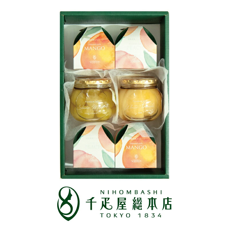 千疋屋総本店、自慢の果物をたっぷり使用した贅沢なプレミアムジェリーと本物の果実の味わいを限界まで追求した、こだわりの完熟果実ジェリーを、是非ご堪能ください。 ■収穫の恵みプレミアムジェリーは（黄金桃、ル・レクチェ、白桃、シャインマスカット、ピオーネ）の中から2つお選び頂けます。 ■完熟果実ジェリーは「マンゴー」と「ピーチ」をそれぞれ2個ずつお詰めいたします。 ※オンラインストア限定商品でございます。 店頭販売はしておりません。なお、他百貨店オンラインストアのご注文は個人情報保護の都合上、一切共有しておりません。 公式オンラインストア窓口ではお答え致しかねます。各店舗、各ご注文先にお問い合わせ下さい。 収穫の恵み プレミアムジェリー・完熟果実ジェリー詰合せ ■化粧箱入 ■箱サイズ　約 29.5 x 19.5 x h9cm ■重さ　　　約2000g &nbsp; 商品名 収穫の恵み プレミアムジェリー・完熟果実ジェリー詰合せ 名称 洋生菓子 原材料 ・完熟果実ジェリー 【マンゴー】 マンゴーシロップづけ(マンゴー(タイ産)、砂糖)、マンゴー加糖ピューレ(マンゴー、砂糖)、砂糖、加糖マンゴー濃縮果汁、レモン濃縮果汁／ゲル化剤(増粘多糖類)、酸味料、酸化防止剤(V.C)、pH調整剤、香料、着色料(紅花黄、野菜色素) 【ピーチ】 白桃シロップづけ(白桃(国産)、砂糖)、もも加糖ピューレ(白桃、砂糖)、砂糖／ゲル化剤(増粘多糖類)、酸味料、酸化防止剤(V.C)、pH調整剤、香料、(一部にももを含む) ・収穫の恵みプレミアムジェリー 【黄金桃】ももシロップづけ(黄金桃(山形産)、砂糖)、砂糖、濃縮果汁(もも、レモン)、洋酒、デキストリン／ゲル化剤(増粘多糖類)、酸味料、香料、酸化防止剤(ビタミンC) 【ル レクチェ】西洋梨シロップづけ(ルレクチエ(新潟産)、砂糖)、砂糖、濃縮果汁(西洋なし、レモン)、洋酒、デキストリン／ゲル化剤(増粘多糖類)、酸味料、香料、酸化防止剤(ビタミンC) 【ピオーネ】ぶどうシロップづけ(ピオーネ(岡山産)、砂糖)、砂糖、濃縮果汁(ぶどう、レモン)、デキストリン、洋酒／ゲル化剤(増粘多糖類)、香料、酸化防止剤(ビタミンC)、酸味料 【シャインマスカット】ぶどうシロップづけ(シャインマスカット(岡山産)、砂糖)、砂糖、濃縮果汁(ぶどう、レモン)、デキストリン、洋酒／ゲル化剤(増粘多糖類)、香料、酸味料、酸化防止剤(ビタミンC) 【白桃】ももシロップづけ(白桃(国産)、砂糖)、砂糖、濃縮果汁(もも、レモン)、洋酒、デキストリン／ゲル化剤(増粘多糖類)、香料、酸味料、酸化防止剤(ビタミンC) 内容量 完熟果実ジェリー 4個（マンゴー、ピーチ 各2個）(1個あたり115g） 収穫の恵みプレミアムジェリー 2瓶（黄金桃、ル・レクチェ、ピオーネ、シャインマスカット、白桃の中から6瓶選択）(内容量:1瓶あたり 300g) 賞味期限 完熟果実ジェリー：製造日より180日 収穫の恵みプレミアムジェリー：製造日より180日 ※製造の都合上、お届けのお品は表記より短くなります。予めご了承ください。 また、種類によって製造日が異なるため、賞味期限に開きが生じる場合がございます。 お受け取り後は早めにご利用ください。 保存方法 常温保存 ※直射日光・高温多湿を避け冷暗所にて保存して下さい。 ※開封後は早めにお召し上がり下さい。 その他 ・詰合せ内容変更不可 ・商品画像はイメージです。 [収穫の恵みプレミアムジェリー] ・フタが開きにくいことがございます。 ・本品の瓶はガラス製ですので取扱いにご注意下さい。 ※本製品は、風味付けのために「洋酒」を使用しています。 洋酒を使用しておりますが、1％未満となっております。お気持ちの問題、お届け先のご家庭状況等もございますので、ギフトとしてご利用される場合はお客様でご判断下さい。 販売者 株式会社千疋屋総本店 東京都中央区日本橋室町2-4-1 製造所 【完熟果実ジェリー】 フタバ食品株式会社 栃木県宇都宮市下栗町1563 【収穫の恵みプレミアムジェリー】 高畠食品工業株式会社 山形県東置賜郡高畠町大字安久津1557-1 [完熟果実ジェリー] 栄養成分表示 1個(115g)当り 推定値 種類 エネルギー たんぱく質 脂質 炭水化物 食塩相当量 マンゴー 99kcal 0.5g 0.2g 23.8g 0.08g ピーチ 93kcal 0.2g 0g 23.0g 0.06g [収穫の恵み プレミアムジェリー] 栄養成分表示(100g当り) 推定値 種類 エネルギー たんぱく質 脂質 炭水化物 食塩相当量 ピオーネ 81kcal 0.1g 0g 20.1g 0.05g シャインマスカット 81kcal 0.2g 0.1g 19.8g 0.03g ル・レクチェ 91kcal 0.1g 0g 22.5g 0.02g 黄金桃 82kcal 0.3g 0.2g 19.9g 0.03g 白桃 86kcal 0.2g 0.1g 20.9g 0.02g≪ご注文前に必ずご確認下さい≫ ■のしをご希望の場合は、必ず希望ののしをご指定のうえご注文下さい。 原則、全品「短冊のし」（外のし）でお手配致します。 「掛けのし」（外のし）をご希望の場合は、ご注文時に備考欄等へ必ずその旨をご記入下さい。 ※ご指定がない場合はのしなし・ギフト包装にてお手配致します。 ※ご注文内容によっては一部「掛けのし」（外のし）になる場合がございます。 詳細はのしについてのページをご確認下さい。 ■商品画像はイメージです。 モニターなどの表示により、実際にお届けする商品とは色味など異なる場合がございます。 ※果物詰合につきましては、より良い詰め合わせを行うため、日々の入荷状況によって 商品内容・個数が異なる場合がございます。詰め合わせ内容のご指定は出来ません。 ■お届け希望日・時間帯は確約ではございません。 お品のお届けまで、通常ご注文確認後3～5日ほどいただいております。 ご注文時にご希望のお届け日時をお選びいただけますが、果物の入荷状況や、 一部の商品、北海道・九州・中国地方・沖縄・島しょ地域等へのお届けは、 お届け日時変更のお願い、または配送のお断りをする場合がございます。 また、お中元・お歳暮等ギフトシーズン中は、ご注文頂いてから発送までに 7日ほどお時間を頂戴する場合もございます。 発送完了後、発送メールにて伝票番号をご連絡しておりますので、 発送後のお問合せはヤマト運輸まで直接ご連絡頂きますようお願い致します。 ※天候・交通状況等によってお届けが遅れる場合もございます。 ■一部の商品は宅配ボックスをご利用いただけません。 常温保存の商品のうち、お菓子類などお日もちするお品につきましては ご不在時のお受け取りに宅配BOXをご利用いただく事も可能でございますが 生の果物、アイス類、その他クール便配送のお品については承っておりません。 予めご了承くださいませ。 ■お届け先様が長期ご不在やご住所不明の場合、当店へ返品となります。 当店取り扱いのお品には、品質保証の観点から配達期限を設けております。 果物などの生鮮品、アイスクリームなどクール便配送のお品は発送後3日程、 お菓子や飲料などのお日持ちするお品は、発送後1週間程で返品となります。 返品のお品を当店で確認次第、ご注文者様へメールにてご連絡しております。 詳しくは当店までお問い合わせください。 ■当店では納品書・明細書等を発行しておりません。 ご注文者様への送付も行っておりませんので、ご購入履歴やメールにてご確認下さい。 また、店舗でのご購入とほぼ同様の体裁でお手配しております。 お届け先にはオンラインストア購入・商品価格はわからないようになっておりますので、 安心してご利用頂けます。 ■ご注文内容の確認はメールにてご案内させていただいております。 お客様から頂きましたご注文は、一件ずつ当店スタッフが確認させて頂いております。 ご注文完了時、楽天市場より件名「【楽天市場】注文内容ご確認（自動配信メール）」にて 自動メールが送信されますが、そのメールとは別に当店よりご注文内容確認のメールを 1～3営業日(土日祝祭日を除く)以内にご連絡差し上げております。 ご注文の手続き完了後、3営業日以降も自動配信メール以外の連絡がない場合は 当店からのメールが、何らかの理由によりお届け出来ていない可能性がございます。 恐れ入りますが、お電話にて一度お問合せ、ご確認をお願い致します。 詳細はご注文詳細メールについてのページをご確認下さい。