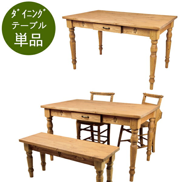 【10日限定★全品★5%OFFクーポン】 カントリー調 ダイニングテーブル 単品 120 パイン材 木目 天然木 激安 カントリー かわいい おしゃれ 引き出し付き ダイニングテーブル 木製 安い 東谷