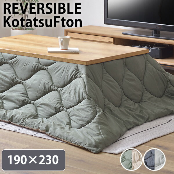汚れにくい 撥水加工 リバーシブル こたつ団 長方形 190×230 120×80 天板対応 薄手 薄掛け おしゃれ こたつ掛け布団 安い セール はっ水 収納...