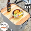 【20日★全品10%OFFクーポン★枚数限定】 テーブルに変身 トランクカーゴ専用オプション 20L用テーブルトップ 天板 キャンプ用品 収納ボックス 蓋付き プラスチック トランクボックス 頑丈