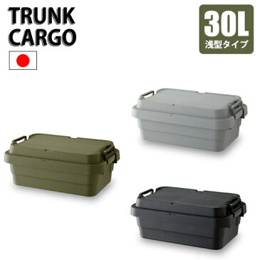 【9/1ワンダフルデー開催PT5倍確定!!】頑丈 トランクカーゴ S蓋 30L ロータイプ 【送料無料】 コンテナボックス 天板 蓋付き トランクボックス 屋外 大容量 おしゃれ 大型 キャンプ用品 アウトドア 座れる 収納ボックス テーブル 椅子