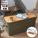 【20日★全品10%OFFクーポン★枚数限定】 テーブルに変身 トランクカーゴ専用オプション 70L用テーブルトップ 天板 キャンプ用品 収納ボックス 蓋付き プラスチック トランクボックス 頑丈