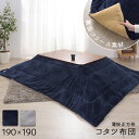 【20日★全品10%OFFクーポン★枚数限定】 薄型シルエット こたつ布団 正方形 190×190 掛け 単品 薄い こたつ用掛布団 薄掛け 薄手 省スペース ...