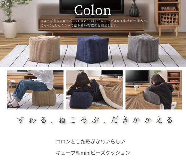 コロンと可愛い キューブ型 ミニ ビーズクッション コーデュロイ生地 / 四角 小さい マイクロビーズ おしゃれ かわいい コンパクト ビーズソファー 一人暮らし ベージュ ネイビー グレー 軽量 立方体ミニクッション mini [2]