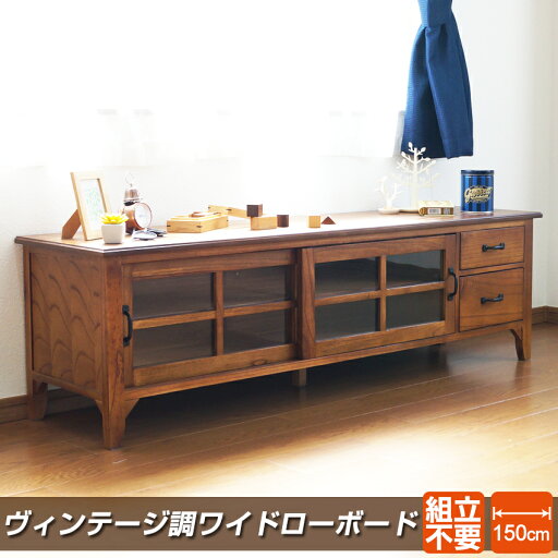 【10日★140名限定★全品5%OFFクーポン発行】 格調高く 【完成品】 ヴィンテージ調 ローボード 幅150cm リビングボード ロータイプ おしゃれ テレビボード テレビ台 ガラス 引き戸 アンティーク 高級感 天然木 重厚感 ミンディ 150cm幅 ビンテージ TVラック 【10日★140名限定★全品5%OFFクーポン発行】 格調高く 【完成品】 ヴィンテージ調 ローボード 幅150cm リビングボード ロータイプ おしゃれ テレビボード テレビ台 ガラス 引き戸 アンティーク 高級感 天然木 重厚感 ミンディ 150cm幅 ビンテージ TVラック