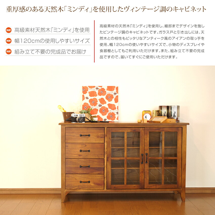 【完成品】 格調高く ヴィンテージ調 リビングキャビネット 幅120cm 天然木 木製 ...