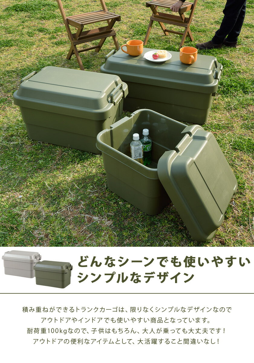 耐荷重100kg 頑丈 日本製 トランクカーゴ 50L 【送料無料】 釣り レジャーボックス 大型 収納ボックス プラスチック トランク アウトドア キャンプ 蓋つき おしゃれ 屋外 室内 フタ付き 取っ手付き 大人 子供 乗れる グランピング ベランピング おうちキャンプ