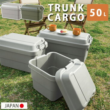 耐荷重100kg 頑丈 日本製 トランクカーゴ 50L 【送料無料】 釣り レジャーボックス 大型 収納ボックス プラスチック トランク アウトドア キャンプ 蓋つき おしゃれ 屋外 室内 フタ付き 取っ手付き 大人 子供 乗れる グランピング ベランピング おうちキャンプ