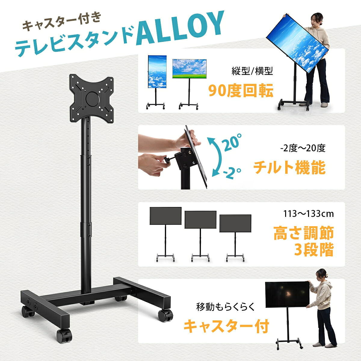 キャスター付きテレビスタンド Alloy ONTV0287 キャスター付テレビスタンド 90度回転 チルト機能 高さ調節3段階 テレビボード シンプルスタイル モダン 13v型〜42v型 重量 最大 40kg VESA規格 75×75〜200×200mm