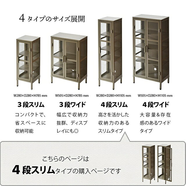 ワイルドな金属メッシュ リビングキャビネット 4段スリム アイアン 収納 スチール家具 おしゃれ インダストリアル モダン メッシュ 扉付き 金網 脚付き リビング収納 [3]