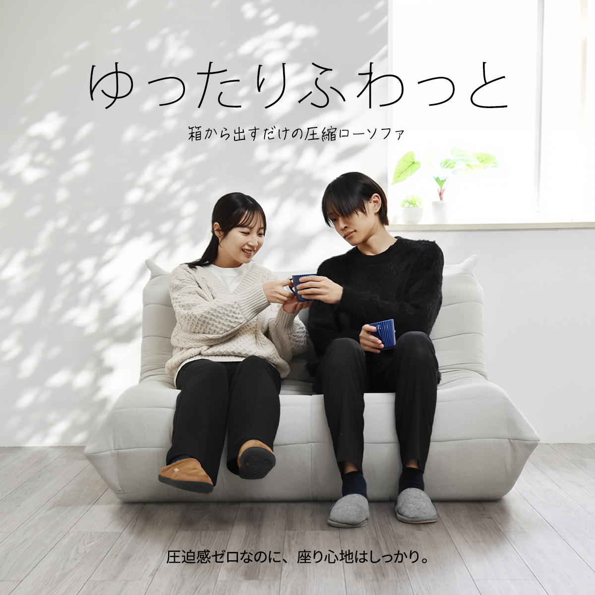 ゆったり フワッと 2人掛けソファー 【送料無料】 圧縮 ローソファー 高反発ウレタン おしゃれ 2P クッションソファー 大きめ 一人暮らし リビングソファー カウチソファ [2]