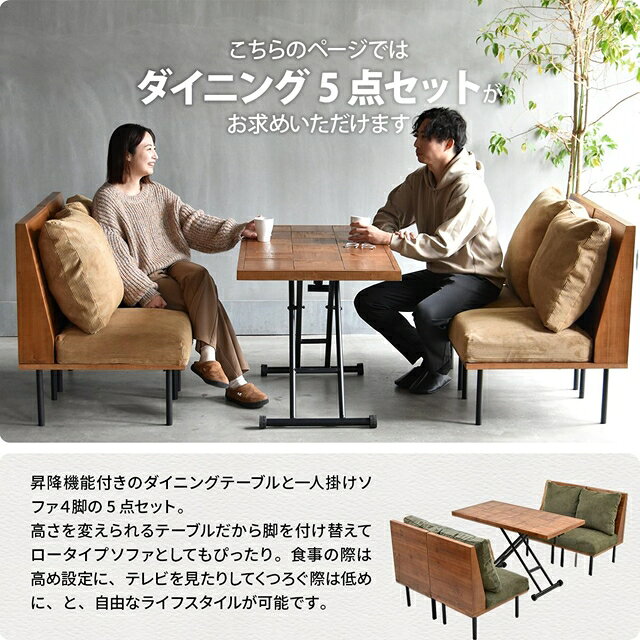 【5日限定★全品10%OFFクーポン】 昇降テーブル付き ダイニングソファーセット 天然木 ヴィンテージ おしゃれ インテリア 高さ調節 4人用 4人掛け クッション付き ダイニングテーブルセット [3]
