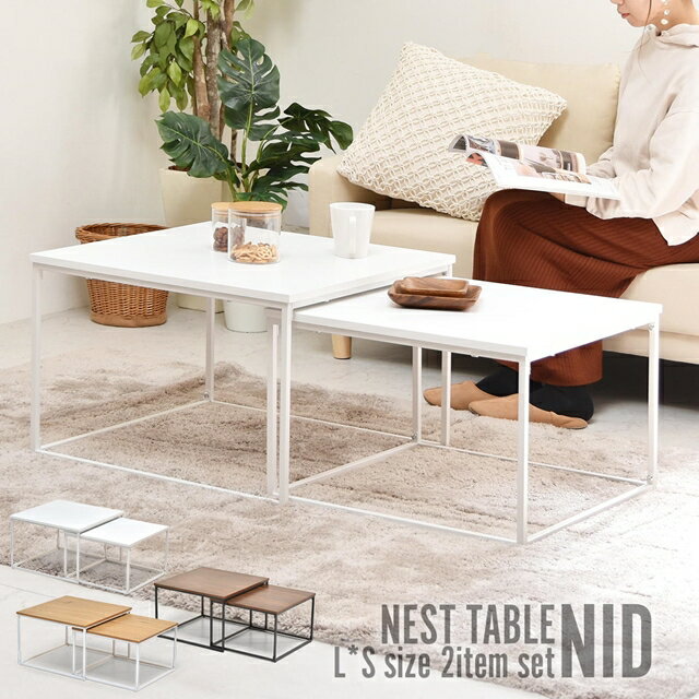 商品について： 大小それぞれ分かれたテーブルが、使い勝手が良く、フレキシブルに使えるネストテーブル。大小のテーブルをうまくおしゃれに並べてリビングのセンターテーブルとして、重ねてソファ横の大きめのサイドテーブルや、大小を別々に使って自由にアレンジができます。洗練されたシンプルなデザインとカラーバリエーションで、お部屋のムードをがらっと変えるアイテムです。 商品サイズ：大：W595×D595×H396mm 小：W535×D535×H356mm 素　　　材：【天板】中質繊維板にメラミン貼り　【脚】スチールパイプ(粉体塗装) 重　　　量：9.9kg 耐　荷　重：天板（大）：約25kg　天板（小）：約25kg 形　　　状：要組立品 (組立時間約30分/1人) ※商品写真の色味は、ご使用の端末の設定等により実際のものと異なってしまう場合があります。予めご了承の程、お願い申し上げます。【キーワード】 ネストテーブル ホワイト 白 正方形 おしゃれ インテリア ローテーブル センターテーブル リビングテーブル 四角 一人暮らし コンパクト 省スペース 伸縮 伸長式 スライド 拡張 安い 激安 格安 モダン アイアンフレーム スチールフレーム ブラック 黒 ナチュラル ブラウン おすすめ 人気
