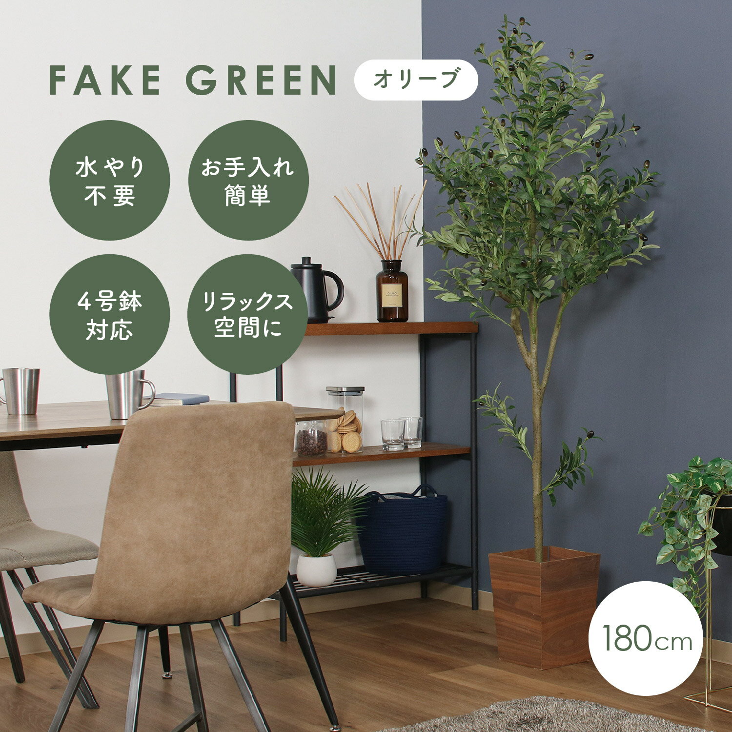 細部までリアルに再現 フェイクグリーン オリーブ 180cm 観葉植物 造花 インテリア 室内 4号 鉢 リビング 玄関 組み立て グリーン