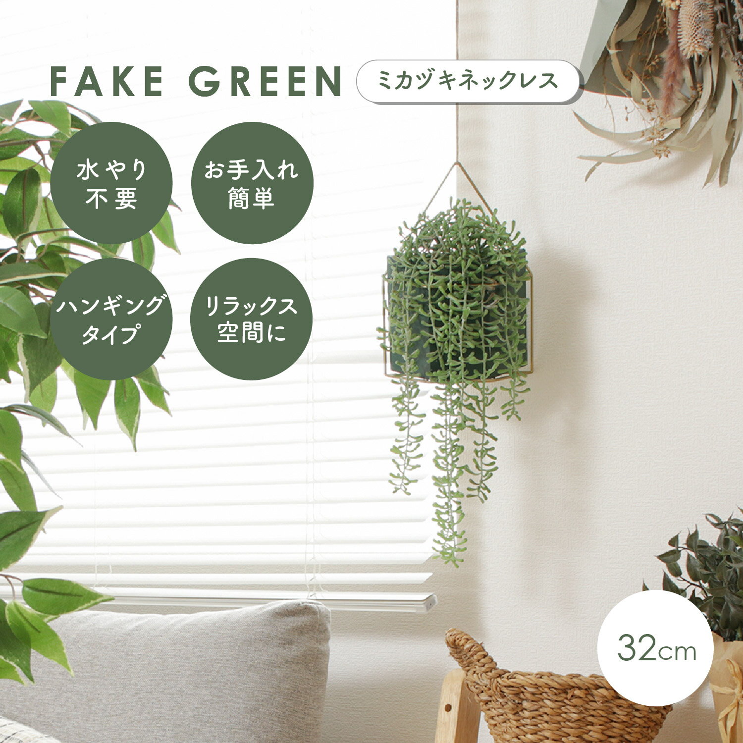 【1日限定★全品★5%OFFクーポン】 吊り下げタイプ フェイクグリーン ミカヅキネックレス 観葉植物 造花 ..