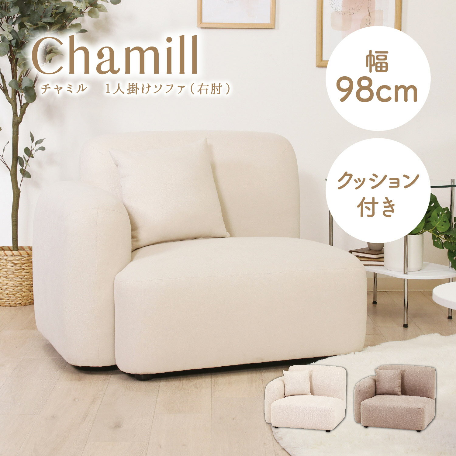 Rakuten - ポコッとかわいい 片肘付き 一人掛けソファー 幅98cm 右ひじタイプ おしゃれ 可愛い 片肘ソファー ポケットコイル 一人用ソファー おすすめ 一人暮らし クッション付き ふかふか 姫系 リビングソファー