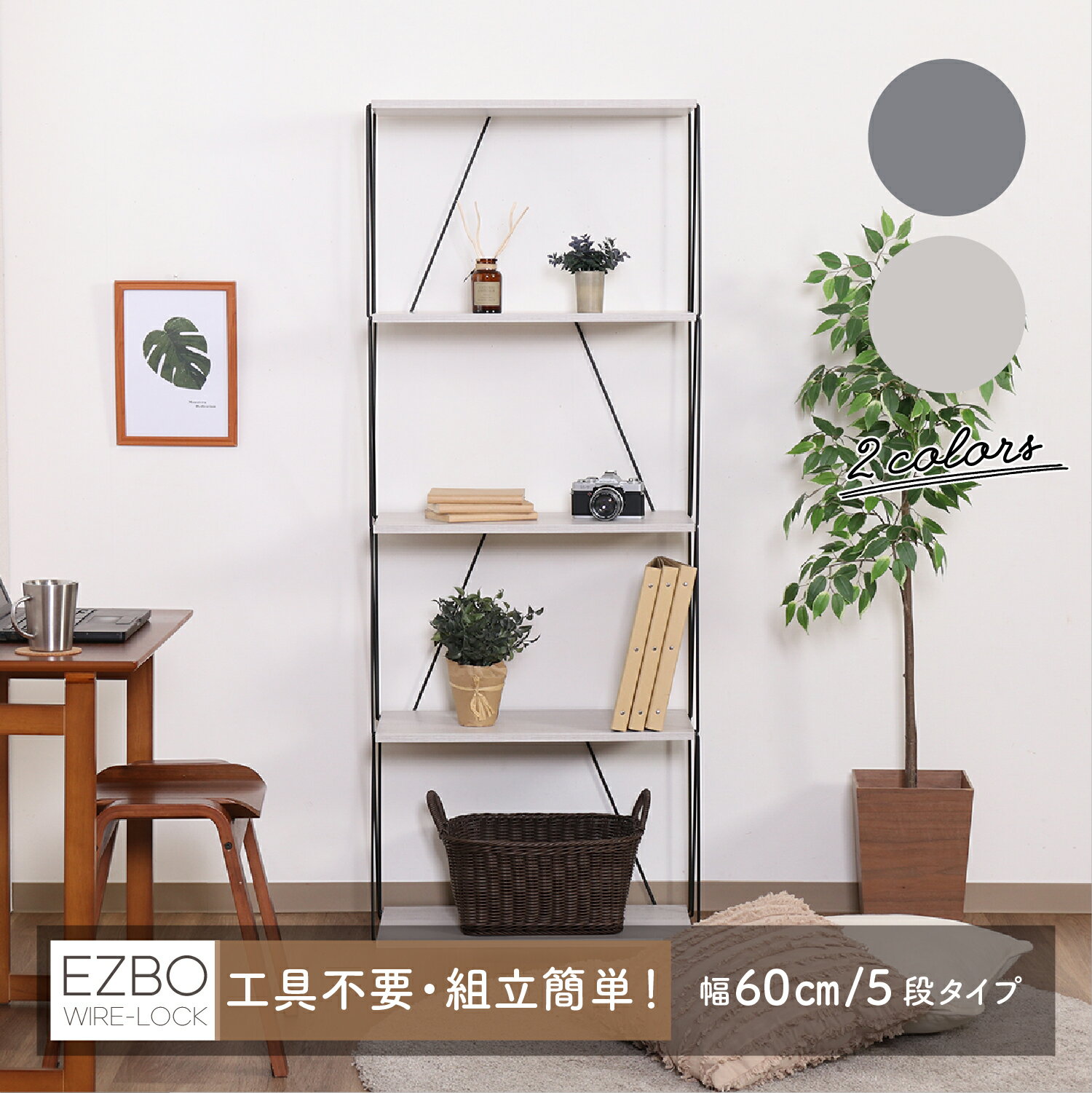 Rakuten - 超組み立て簡単 ワイヤーラック 棚 幅60cm 5段タイプ 収納 オープンラック オープンシェルフ アイアン 木製 天板 棚板
