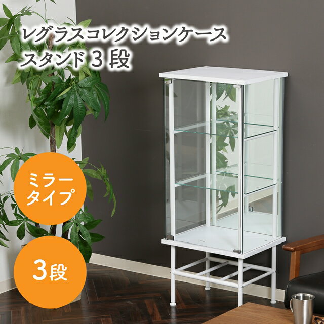 Rakuten - 脚付き ガラス コレクションケース 3段 背面ミラー付き フィギュアケース コレクションボード インテリア ガンプラ おすすめ 棚付き スチールフレーム おしゃれ