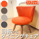 【30日★全品10%OFFクーポン★枚数限定】 回転 ダイニングチェア ファブリック 北欧 回転椅子 クッション かわいい 布地 インテリア 丸い 円形 座りや...