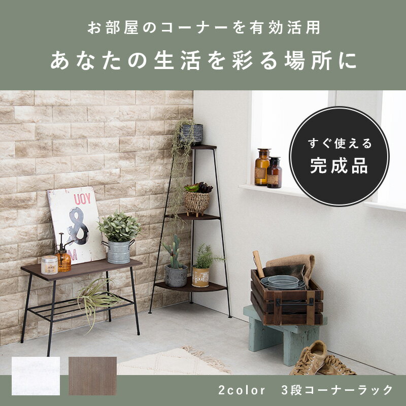 お部屋の隅をおしゃれに 3段 コーナーラック 【送料無料】 リビング アイアン 木製 玄関 トイレ アンティーク 三角 コーナー棚 ホワイト 白 ブラック 黒 コンパクト スリム 観葉植物 スタンド