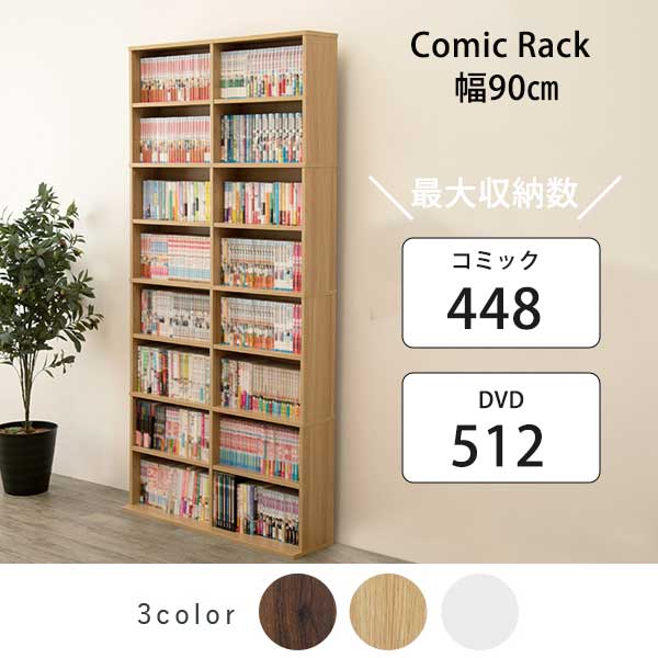 コミックラック 薄型 幅90 コミック収納 漫画 本棚 コミック本棚 壁面収納 スリム 幅90 奥行18 奥行20 奥行22 大容量 木製 オープンラック オープンシェルフ 可動棚