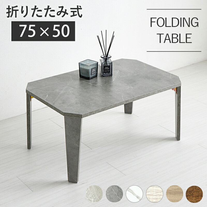 デザイン性溢れる 古木調 折れ脚テーブル 75×50 折りたたみテーブル センターテーブル おしゃれ レトロ ヴィンテージ 一人暮らし 小さいテーブル コンパクト ミニテーブル 小さめ 一人用 木目 座卓 ちゃぶ台 収納