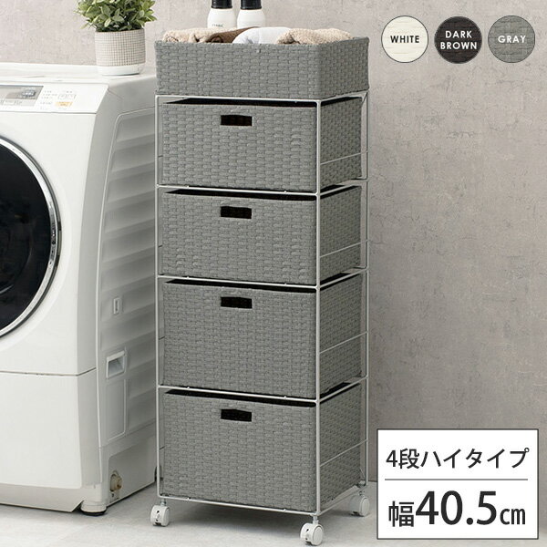 【1日★全品10％OFFクーポン★枚数限定】 かさばるタオルもたっぷり収納 ランドリーチェスト 4段 幅40.5cm キャスター付き 【完成品】 ランドリーワゴン バスケット おしゃれ ランドリー収納ラック 引き出し 奥行30