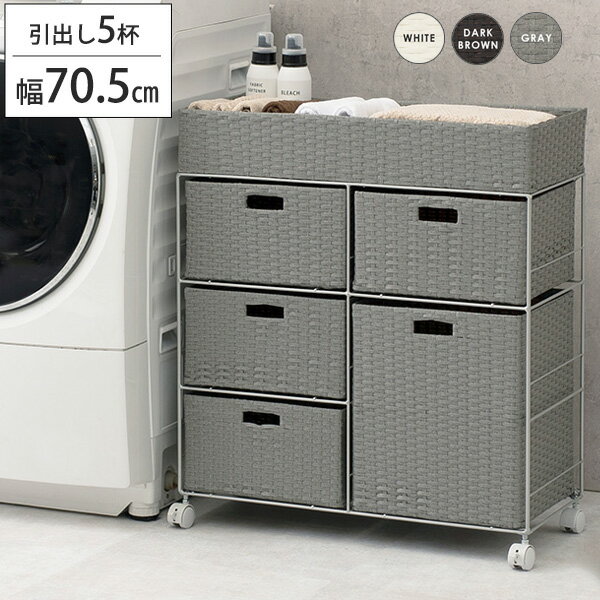 洗面所周り ランドリーチェスト 引き出し5杯タイプ 【完成品】 幅70.5 ランドリー収納 ラック バスケット ランドリーワゴン キャスター付き ラタン