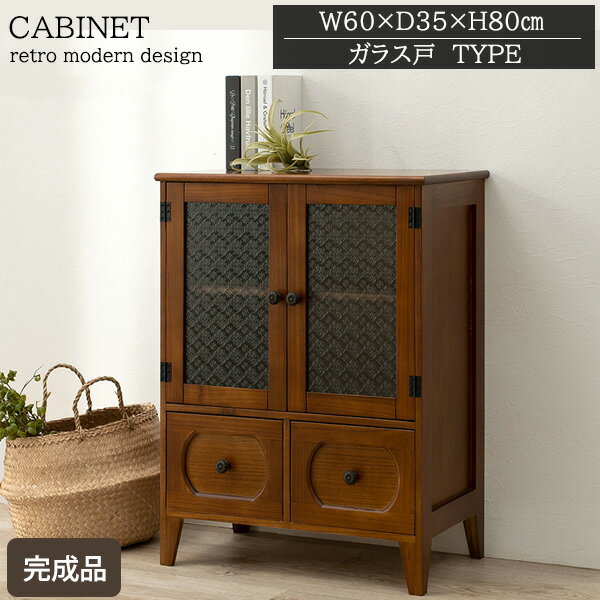 昭和の佇まい レトロシリーズ ミニキャビネット 幅60 高さ80 【完成品】 リビングキャビネット おしゃ..