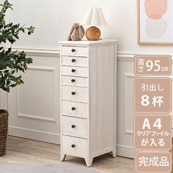 【20日限定★PT4倍!! 】 【完成品】 A4クリアファイルが入る スリムチェスト 8段 引き出し 小物収納 アンティーク シャビ- ホワイト 白 おしゃれ カントリー 木目 桐 天然木 かわいい インテリア ミニチェスト 脚付き リビングチェスト 多段チェスト