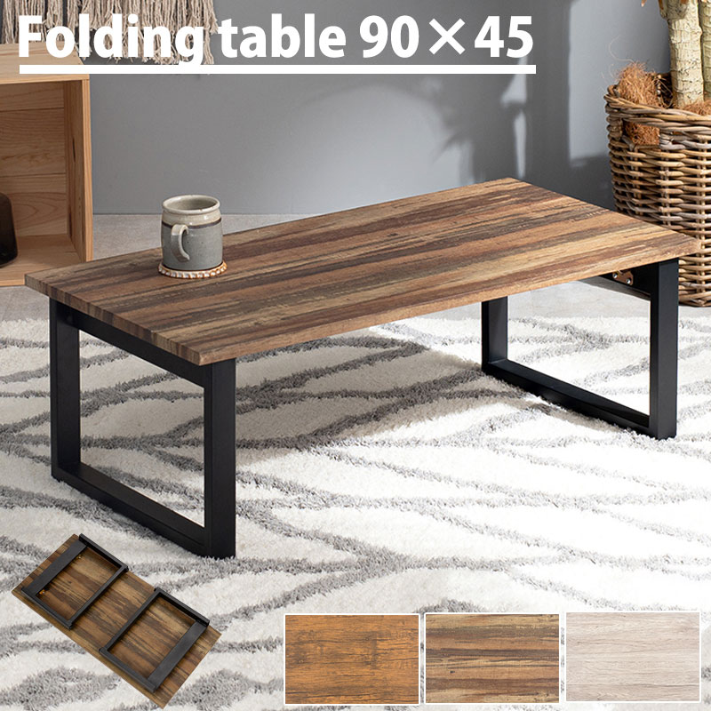 【25日★全品10％OFFクーポン★枚数限定】 スタイリッシュ 折りたたみ センターテーブル 90×45 折れ脚 ローテーブル リビングテーブル アイアン 脚 ブラウン ホワイト 白 おしゃれ