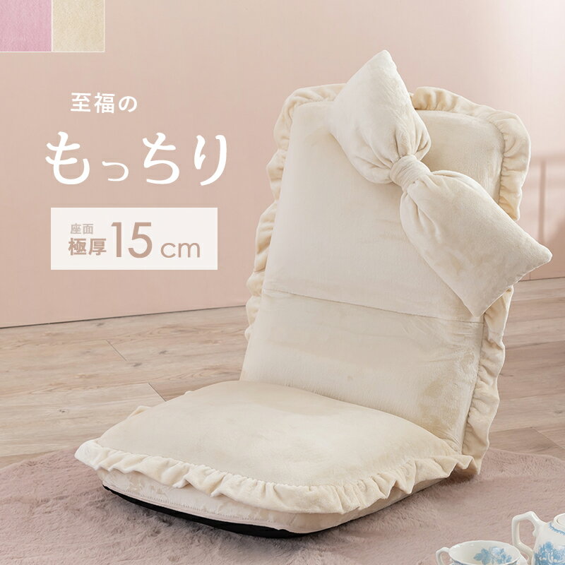 リボンがかわいい リクライニング座椅子 【キーワード】 おしゃれ 可愛い ピンク ベージュ フリル 女の子 女性 一人暮らし おすすめ ハイバック ふかふかのサムネイル