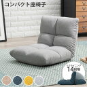 【30日★全品10%OFFクーポン★枚数限定】 コンパクト リクライニング座椅子 一人暮らし 小さい座椅子 クッション ウレタン ふかふか 小さめ おしゃれ イ...