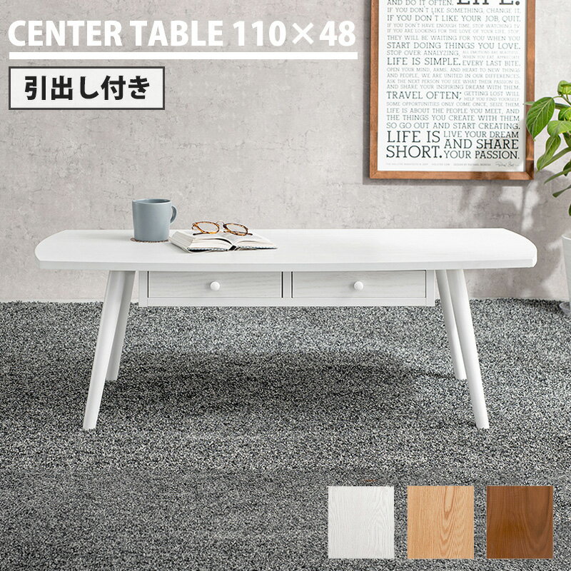 天然木の木目の魅力 引き出し付きローテーブル 幅110cm センターテーブル おしゃれ リビングテーブル ..
