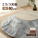 【30日★全品10%OFFクーポン★枚数限定】 表と裏が楽しめる リバーシブル こたつ天板 円形 幅80cm (天板のみ)交換用 リメイク こたつ天板のみ 木目...